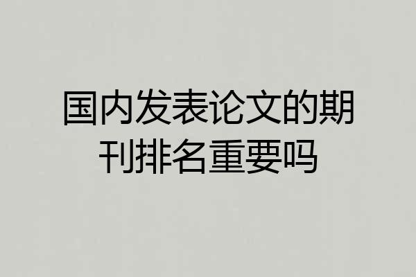 国内发表论文的期刊排名重要吗