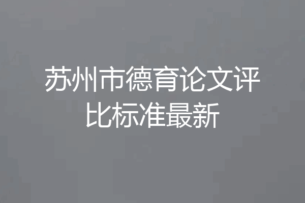 苏州市德育论文评比标准最新