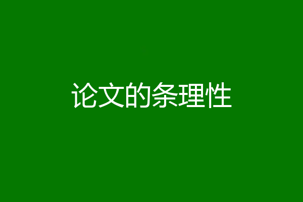 论文的条理性