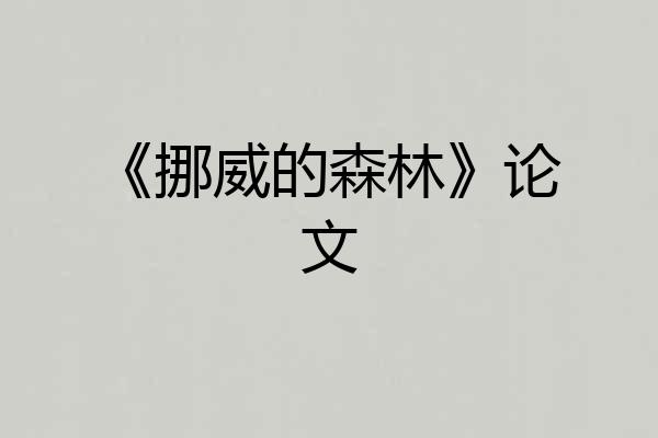 《挪威的森林》论文