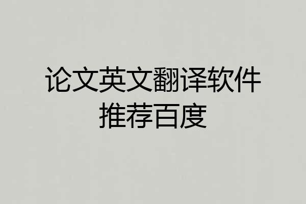 论文英文翻译软件推荐百度