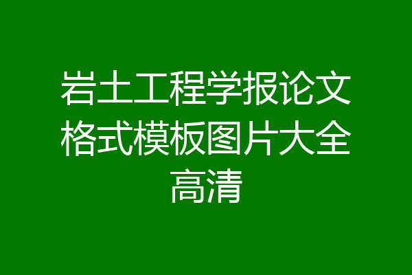 岩土工程学报论文格式模板图片大全高清