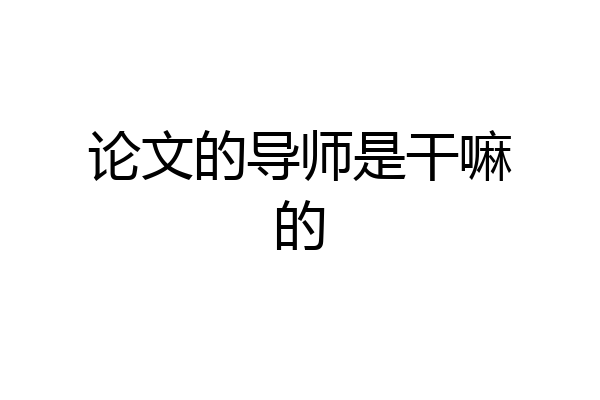 论文的导师是干嘛的