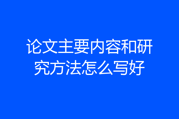 论文主要内容和研究方法怎么写好