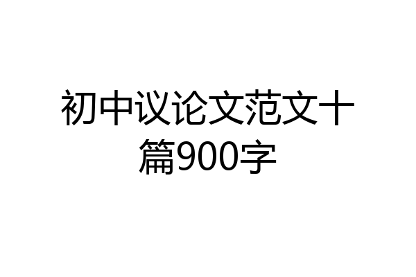 初中议论文范文十篇900字