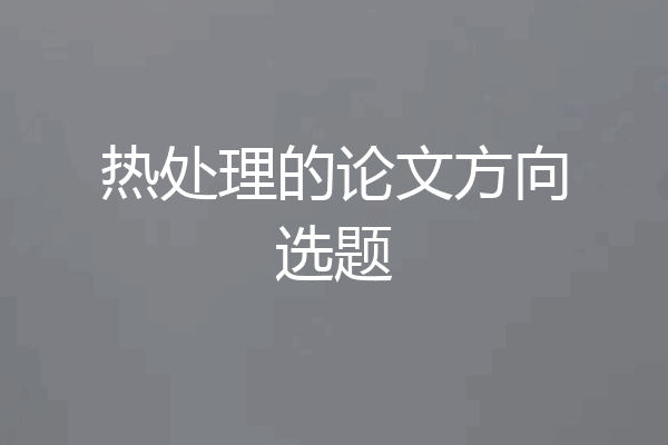热处理的论文方向选题