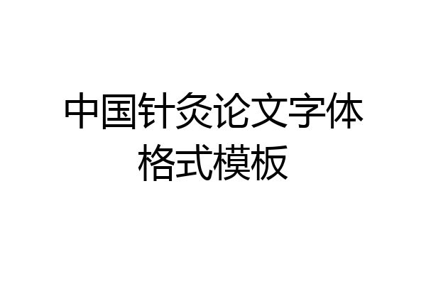 中国针灸论文字体格式模板