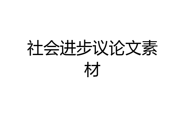社会进步议论文素材