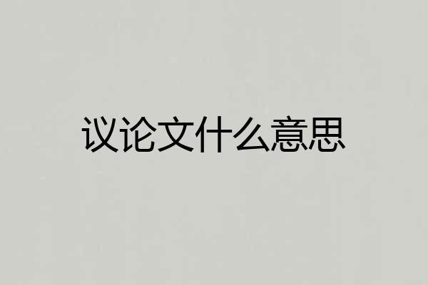 议论文什么意思