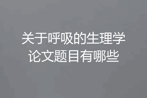 关于呼吸的生理学论文题目有哪些
