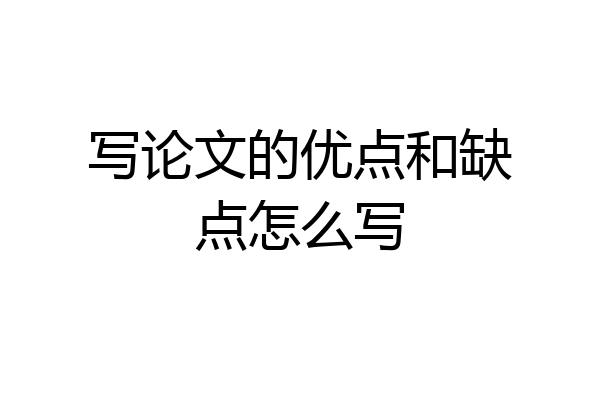 写论文的优点和缺点怎么写
