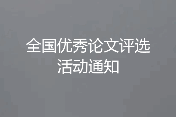 全国优秀论文评选活动通知