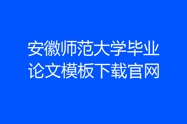 安徽师范大学毕业论文模板下载官网