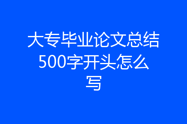 大专毕业论文总结500字开头怎么写
