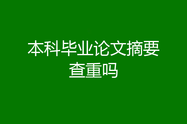 本科毕业论文摘要查重吗