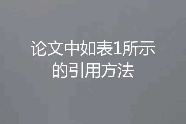 论文中如表1所示的引用方法