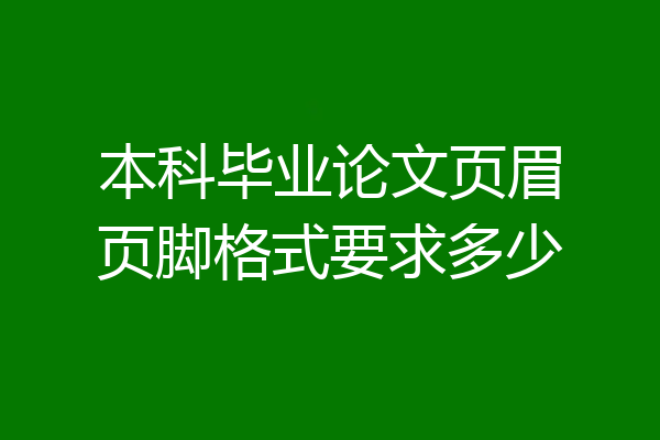 本科毕业论文页眉页脚格式要求多少
