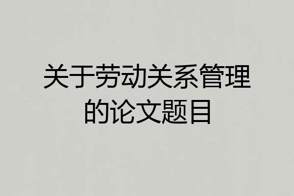 关于劳动关系管理的论文题目