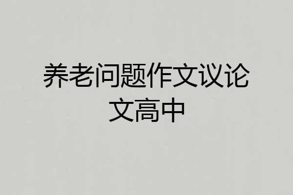 养老问题作文议论文高中
