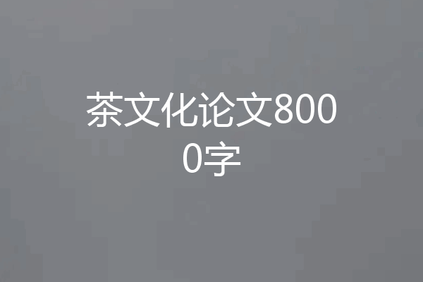 茶文化论文8000字