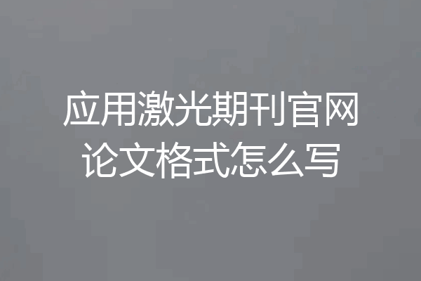 应用激光期刊官网论文格式怎么写