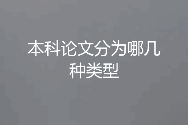 本科论文分为哪几种类型
