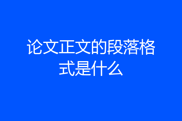 论文正文的段落格式是什么