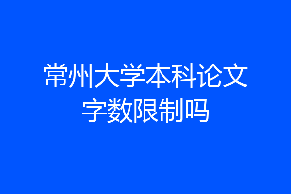 常州大学本科论文字数限制吗