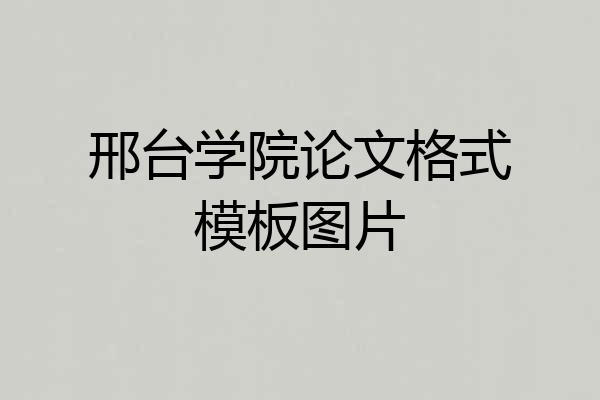 邢台学院论文格式模板图片