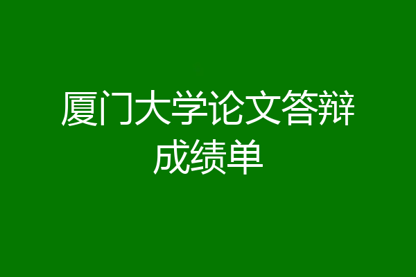 厦门大学论文答辩成绩单