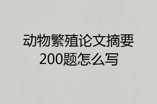 动物繁殖论文摘要200题怎么写