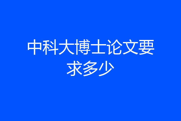 中科大博士论文要求多少