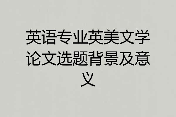 英语专业英美文学论文选题背景及意义