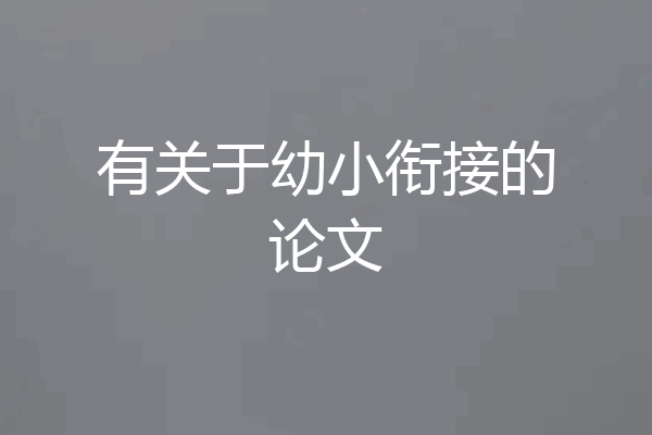 有关于幼小衔接的论文