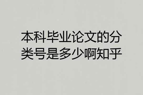 本科毕业论文的分类号是多少啊知乎