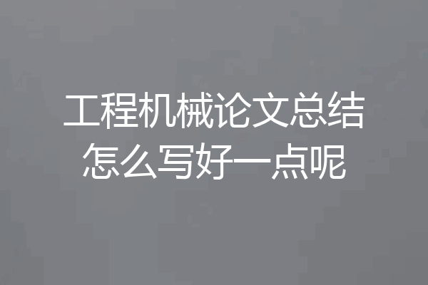 工程机械论文总结怎么写好一点呢