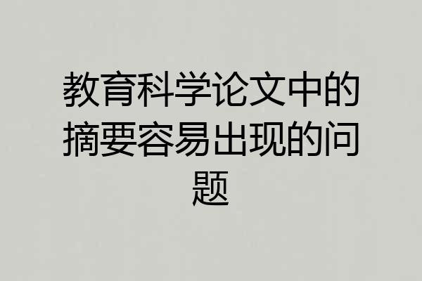 教育科学论文中的摘要容易出现的问题