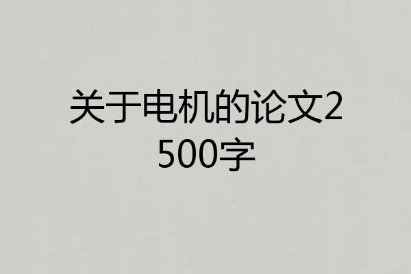 关于电机的论文2500字