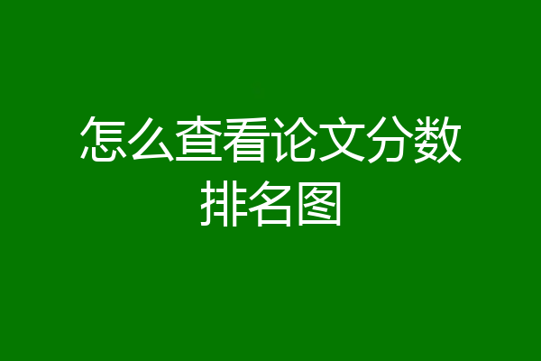 怎么查看论文分数排名图