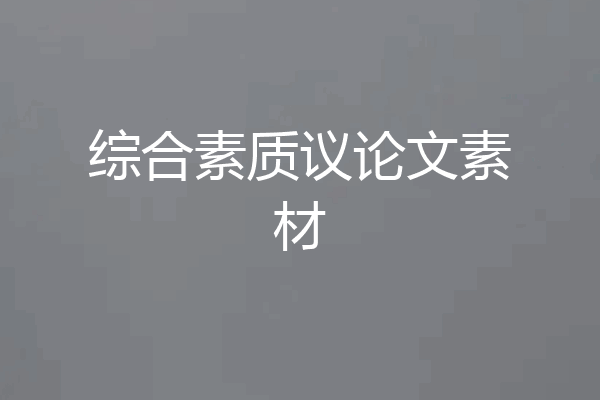 综合素质议论文素材