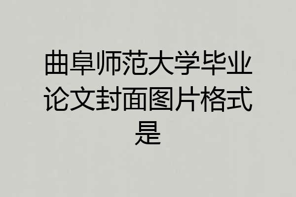 曲阜师范大学毕业论文封面图片格式是