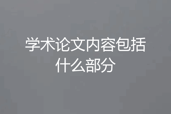 学术论文内容包括什么部分