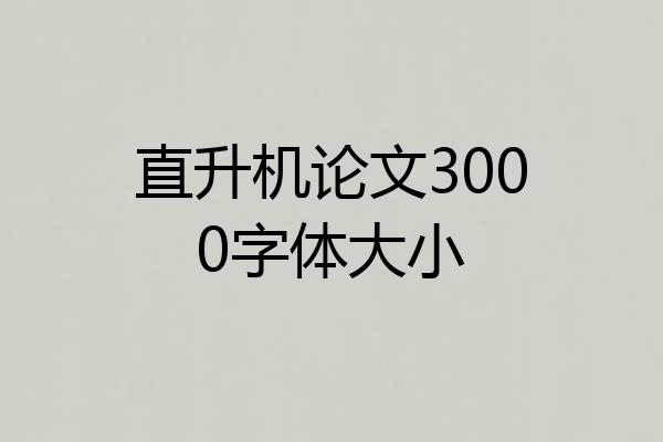 直升机论文3000字体大小