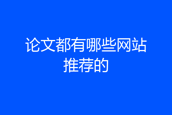 论文都有哪些网站推荐的