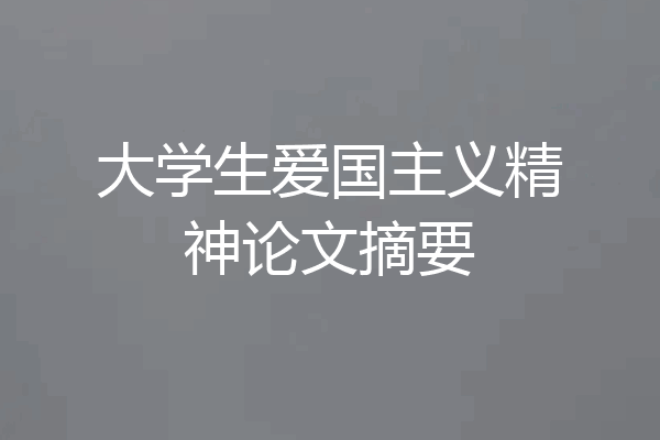 大学生爱国主义精神论文摘要
