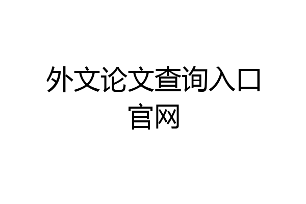 外文论文查询入口官网