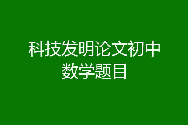 科技发明论文初中数学题目
