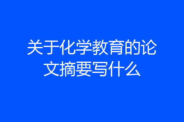 关于化学教育的论文摘要写什么