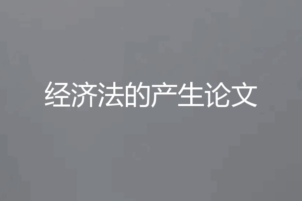 经济法的产生论文