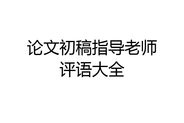 论文初稿指导老师评语大全